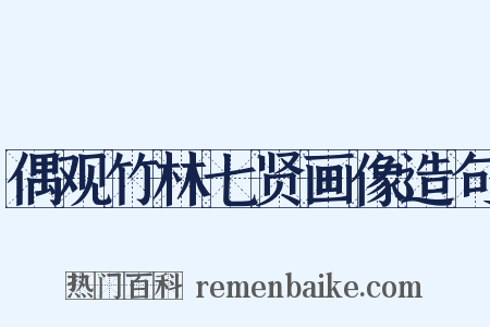 偶观竹林七贤画像造句是什么意思的图片
